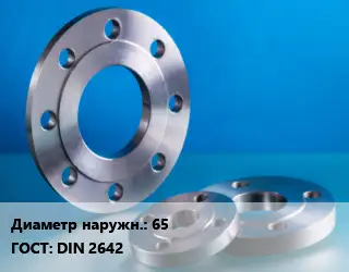 Фланец алюминиевый 65 DIN 2642